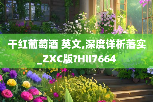 干红葡萄酒 英文,深度详析落实_ZXC版?HII7664