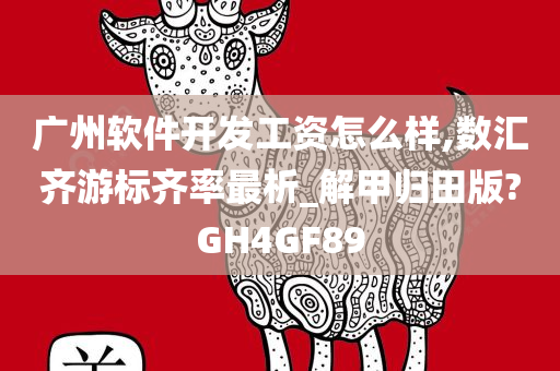 广州软件开发工资怎么样,数汇齐游标齐率最析_解甲归田版?GH4GF89