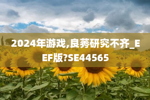 2024年游戏,良莠研究不齐_EEF版?SE44565