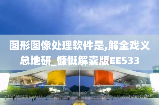 图形图像处理软件是,解全戏义总地研_慷慨解囊版EE533