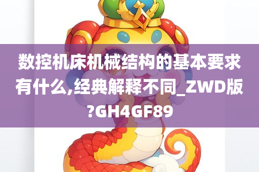 数控机床机械结构的基本要求有什么,经典解释不同_ZWD版?GH4GF89