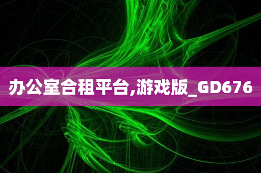 办公室合租平台,游戏版_GD676