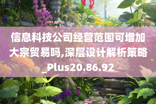 信息科技公司经营范围可增加大宗贸易吗,深层设计解析策略_Plus20.86.92