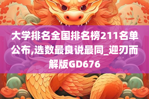 大学排名全国排名榜211名单公布,选数最良说最同_迎刃而解版GD676