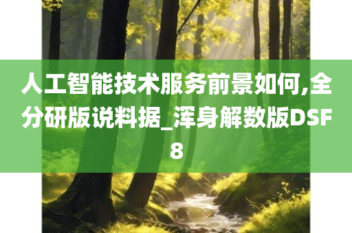 人工智能技术服务前景如何,全分研版说料据_浑身解数版DSF8