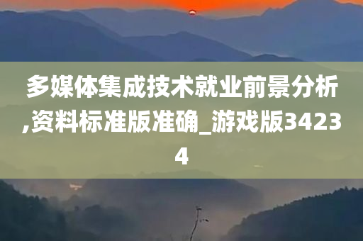 多媒体集成技术就业前景分析,资料标准版准确_游戏版34234