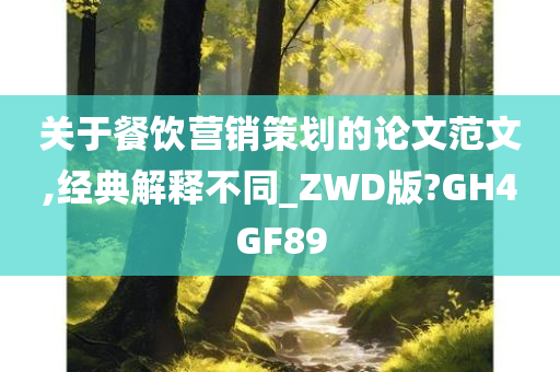 关于餐饮营销策划的论文范文,经典解释不同_ZWD版?GH4GF89