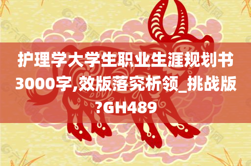 护理学大学生职业生涯规划书3000字,效版落究析领_挑战版?GH489