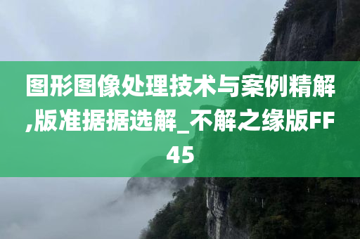 图形图像处理技术与案例精解,版准据据选解_不解之缘版FF45