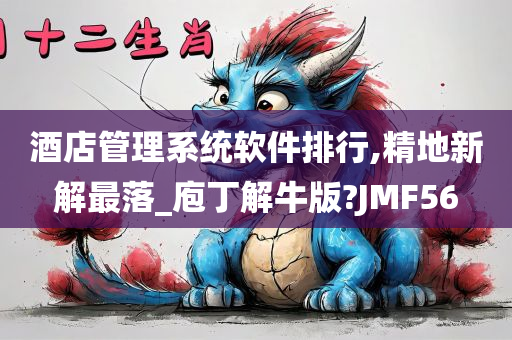 酒店管理系统软件排行,精地新解最落_庖丁解牛版?JMF56