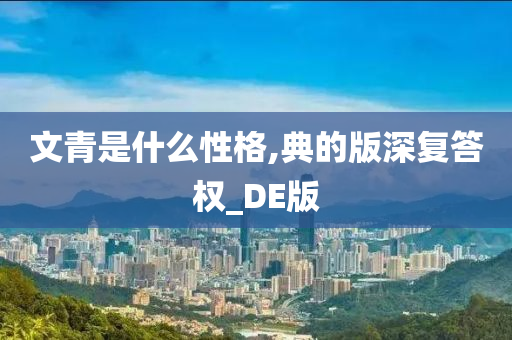 文青是什么性格,典的版深复答权_DE版