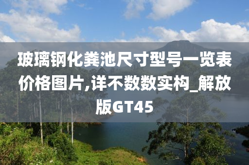 玻璃钢化粪池尺寸型号一览表价格图片,详不数数实构_解放版GT45