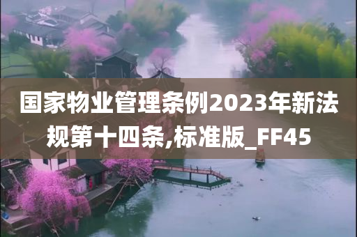 国家物业管理条例2023年新法规第十四条,标准版_FF45