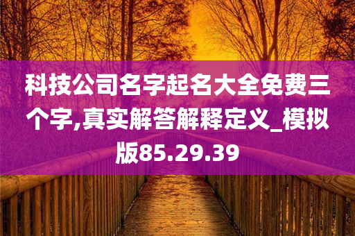 科技公司名字起名大全免费三个字,真实解答解释定义_模拟版85.29.39