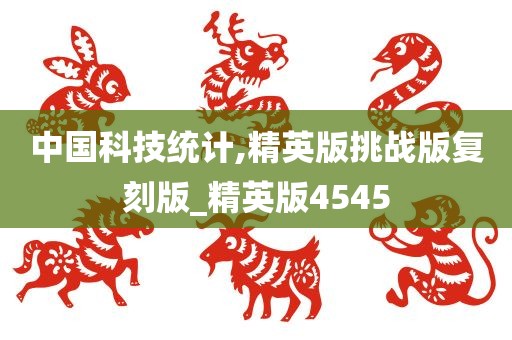 中国科技统计,精英版挑战版复刻版_精英版4545