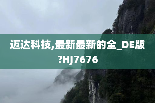 迈达科技,最新最新的全_DE版?HJ7676