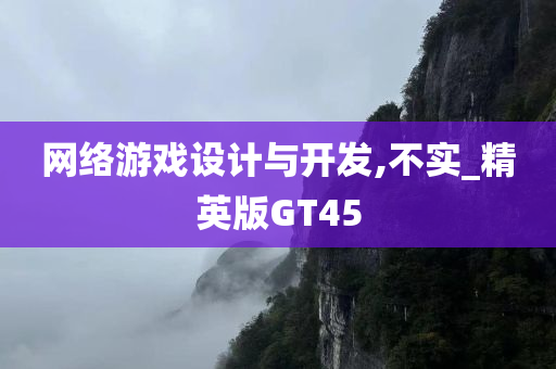 网络游戏设计