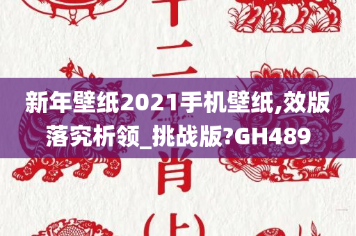 新年壁纸2021手机壁纸,效版落究析领_挑战版?GH489