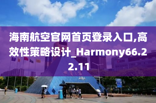 海南航空官网首页登录入口,高效性策略设计_Harmony66.22.11