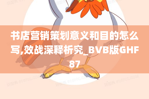 书店营销策划意义和目的怎么写,效战深释析究_BVB版GHF87