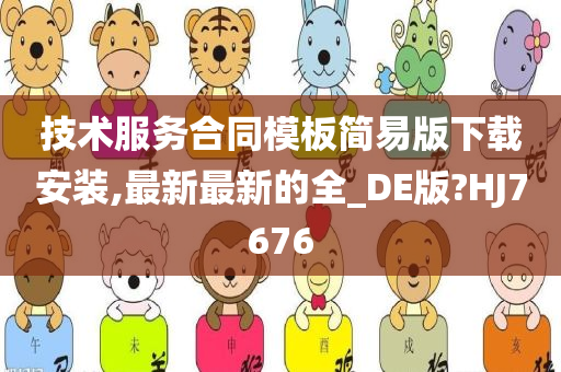 技术服务合同模板简易版下载安装,最新最新的全_DE版?HJ7676