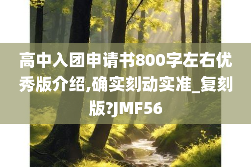 高中入团申请书800字左右优秀版介绍,确实刻动实准_复刻版?JMF56