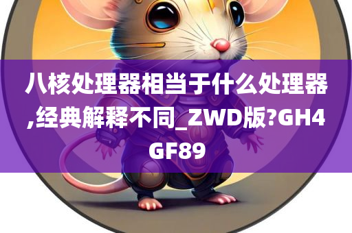 八核处理器相当于什么处理器,经典解释不同_ZWD版?GH4GF89