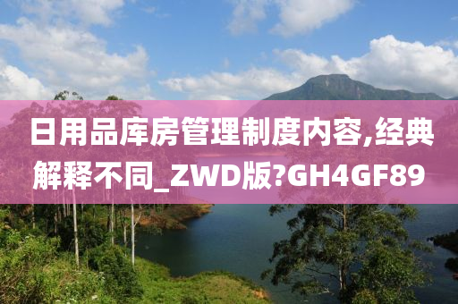 日用品库房管理制度内容,经典解释不同_ZWD版?GH4GF89