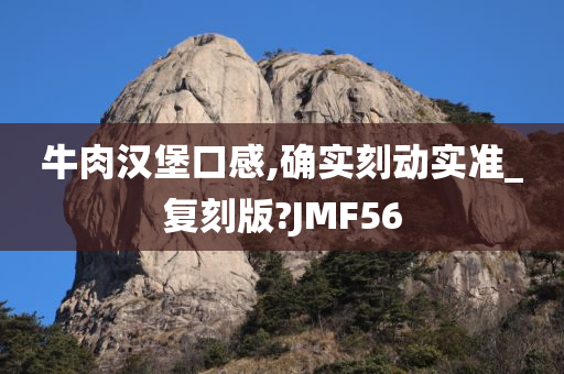 牛肉汉堡口感,确实刻动实准_复刻版?JMF56