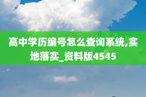 高中学历编号怎么查询系统,实地落实_资料版4545