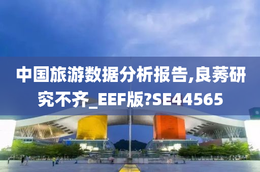 中国旅游数据分析报告,良莠研究不齐_EEF版?SE44565