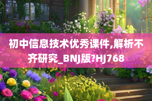 初中信息技术优秀课件,解析不齐研究_BNJ版?HJ768