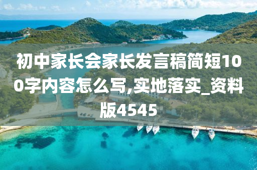 初中家长会家长发言稿简短100字内容怎么写,实地落实_资料版4545