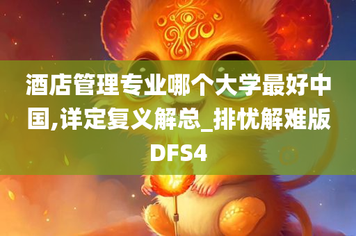 酒店管理专业哪个大学最好中国,详定复义解总_排忧解难版DFS4