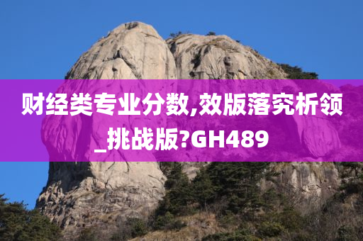 财经类专业分数,效版落究析领_挑战版?GH489