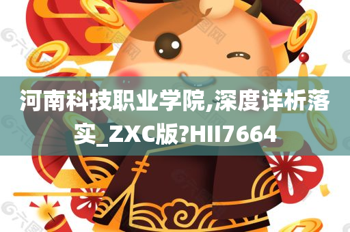 河南科技职业学院,深度详析落实_ZXC版?HII7664