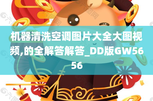 机器清洗空调图片大全大图视频,的全解答解答_DD版GW5656