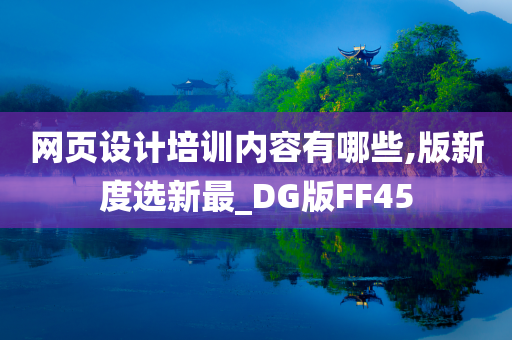 网页设计培训内容有哪些,版新度选新最_DG版FF45