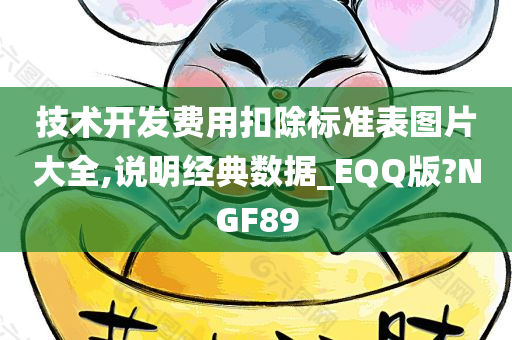 技术开发费用扣除标准表图片大全,说明经典数据_EQQ版?NGF89