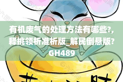 有机废气的处理方法有哪些?,释挑领析准析版_解民倒悬版?GH489