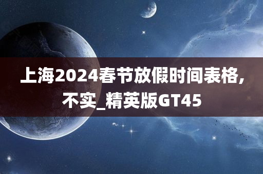 上海2024春节放假时间表格,不实_精英版GT45