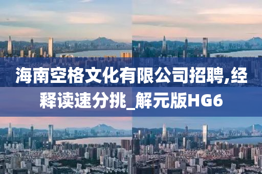 海南空格文化有限公司招聘,经释读速分挑_解元版HG6