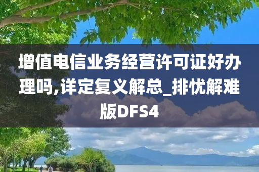 增值电信业务经营许可证好办理吗,详定复义解总_排忧解难版DFS4