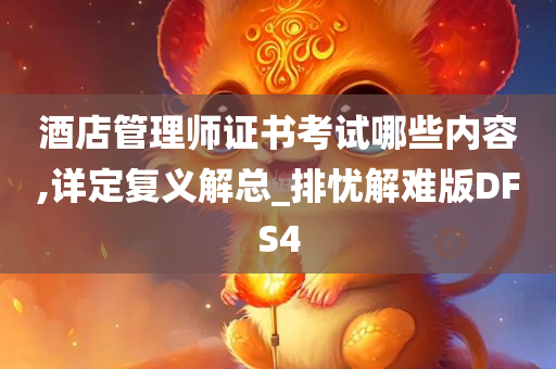 酒店管理师证书考试哪些内容,详定复义解总_排忧解难版DFS4