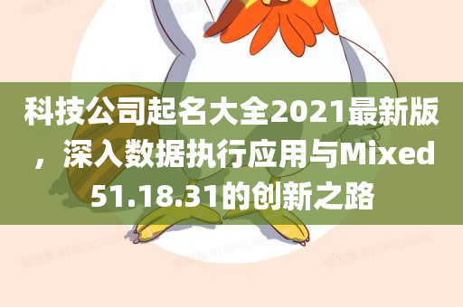 科技公司起名大全2021最新版的