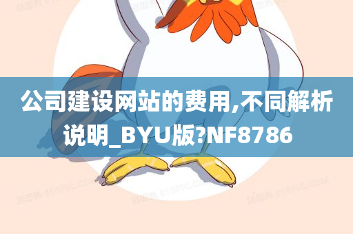 公司建设网站的费用,不同解析说明_BYU版?NF8786