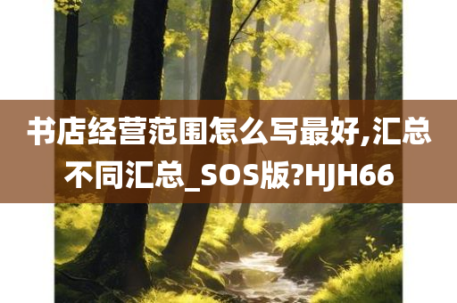 书店经营范围怎么写最好,汇总不同汇总_SOS版?HJH66