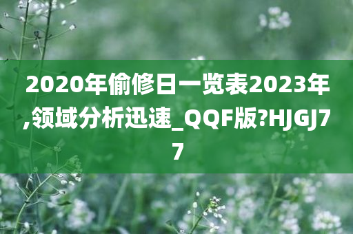 2020年偷修日一览表2023年,领域分析迅速_QQF版?HJGJ77