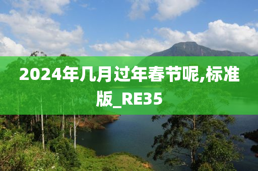 2024年几月过年春节呢,标准版_RE35