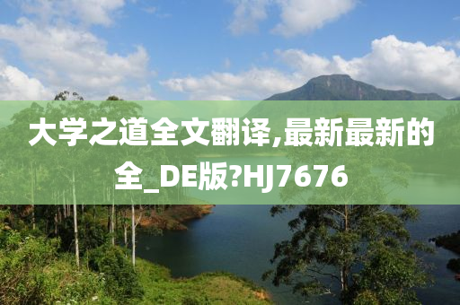 大学之道全文翻译,最新最新的全_DE版?HJ7676